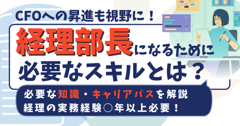【経理部長になるには?】業務内容・必要な知識やスキル・キャリアパスを徹底ガイド! - てんカレ/転職カレッジ